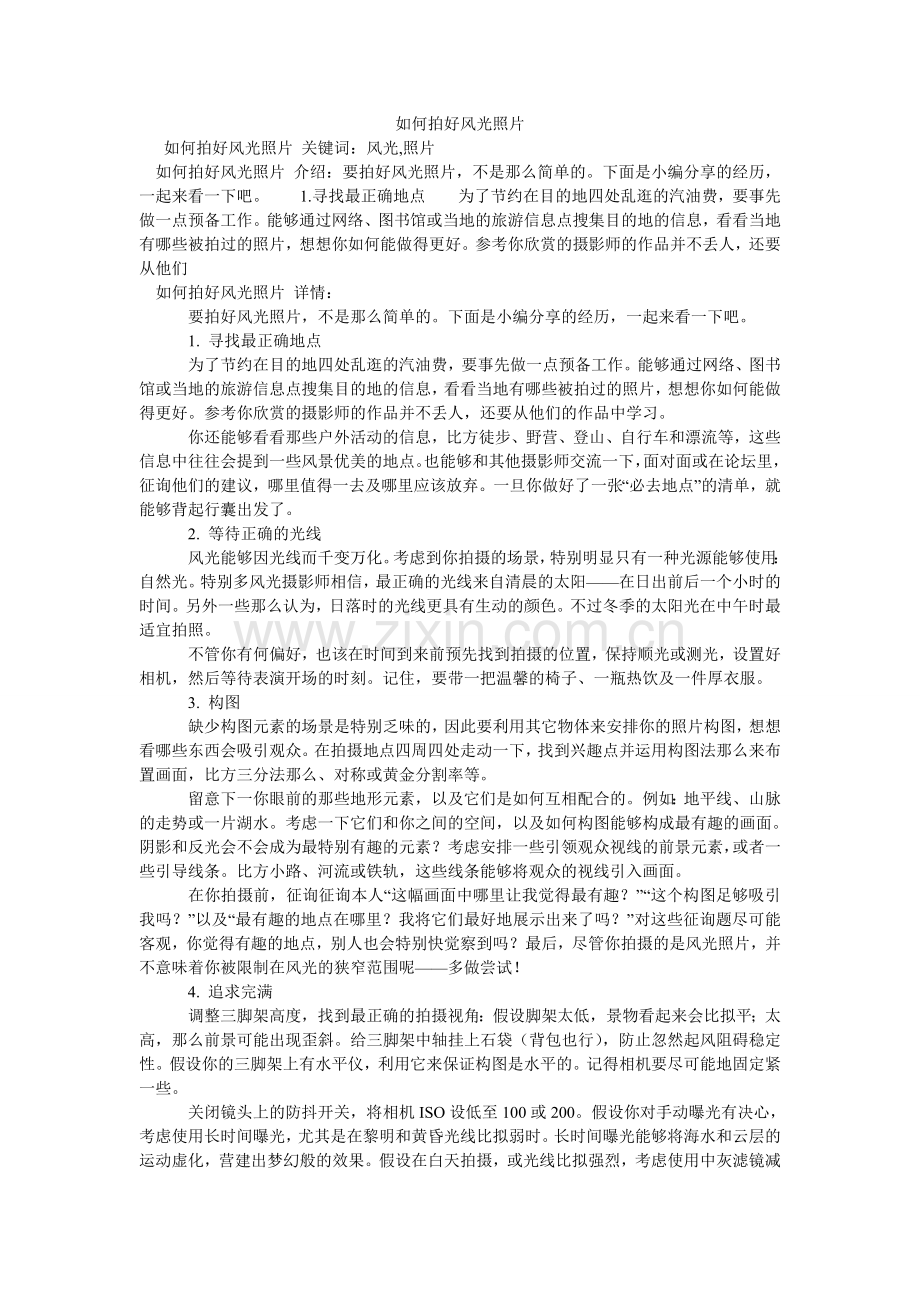 如何拍好风光照片.doc_第1页