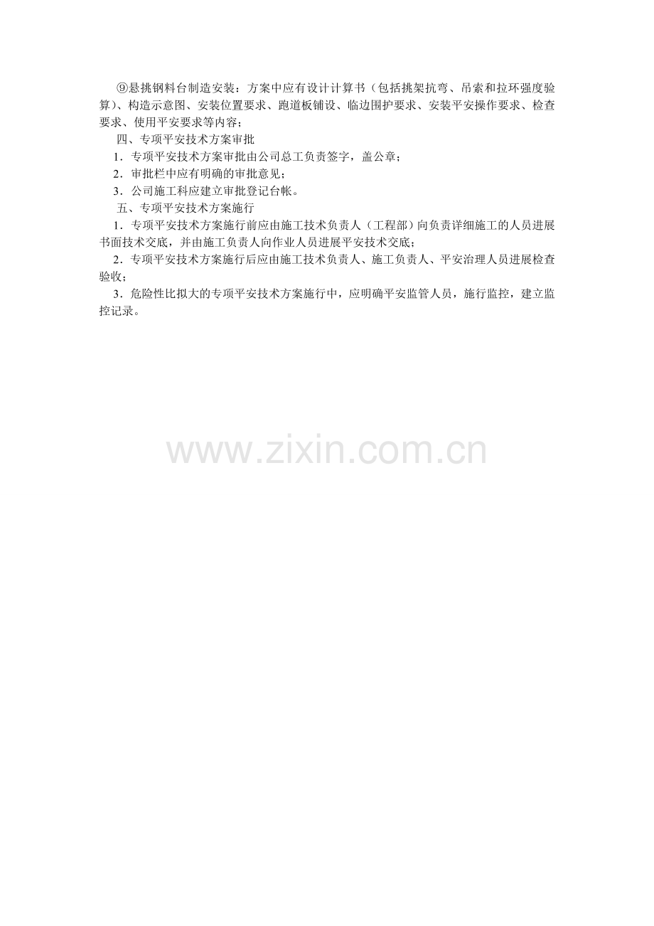 施工组ۥ织设计和专项安全技术方案审批制度.doc_第2页