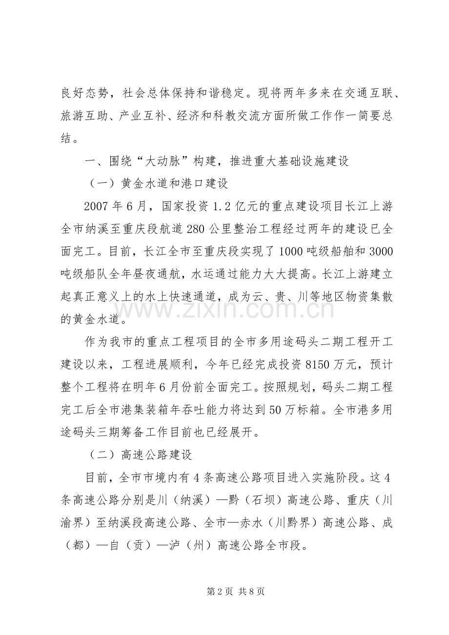重庆经济协作区第十四次市长联席会议发言材料提纲.docx_第2页