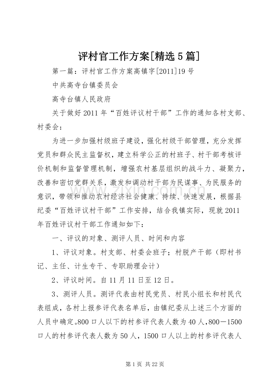 评村官工作实施方案[5篇].docx_第1页