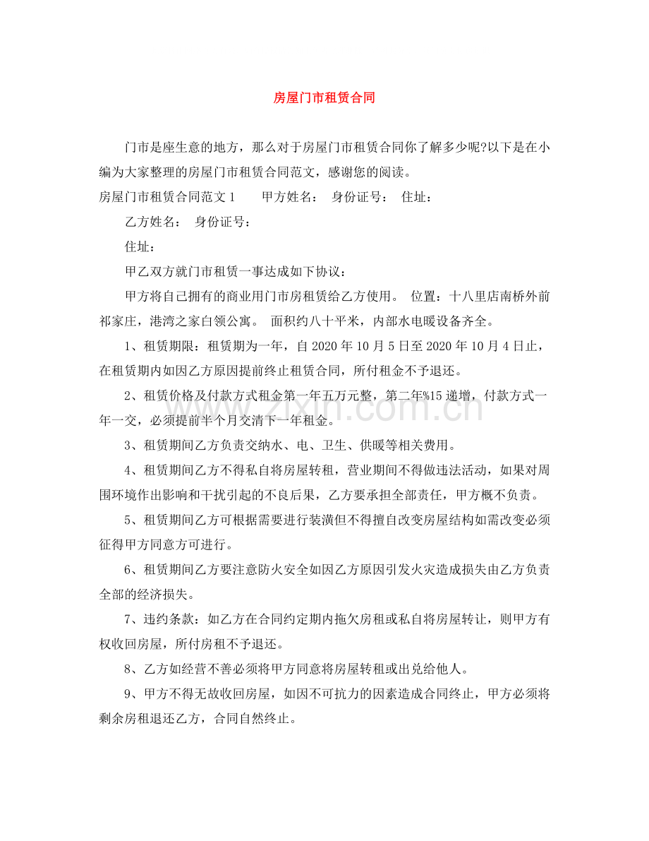 房屋门市租赁合同.docx_第1页