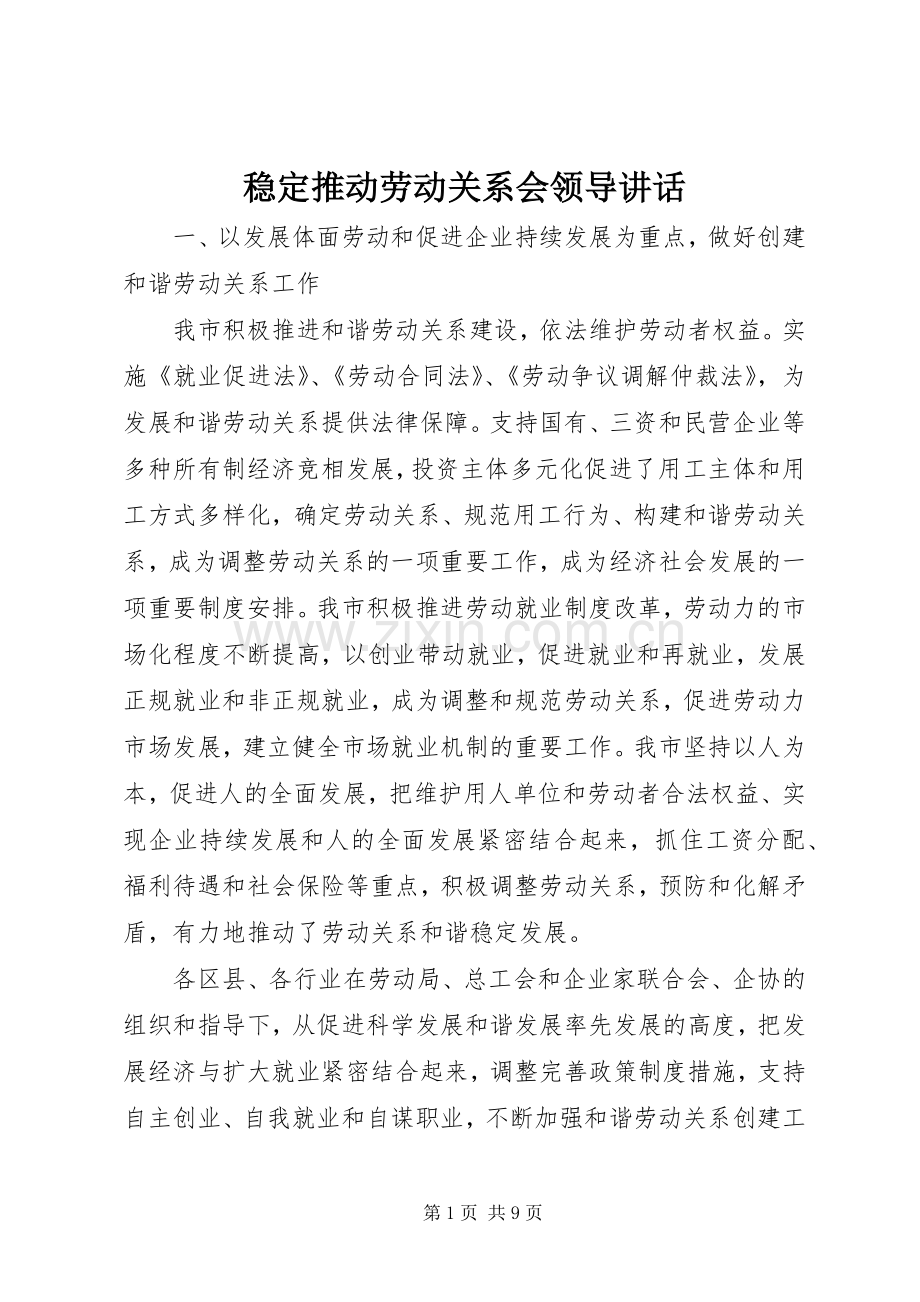 稳定推动劳动关系会领导讲话.docx_第1页
