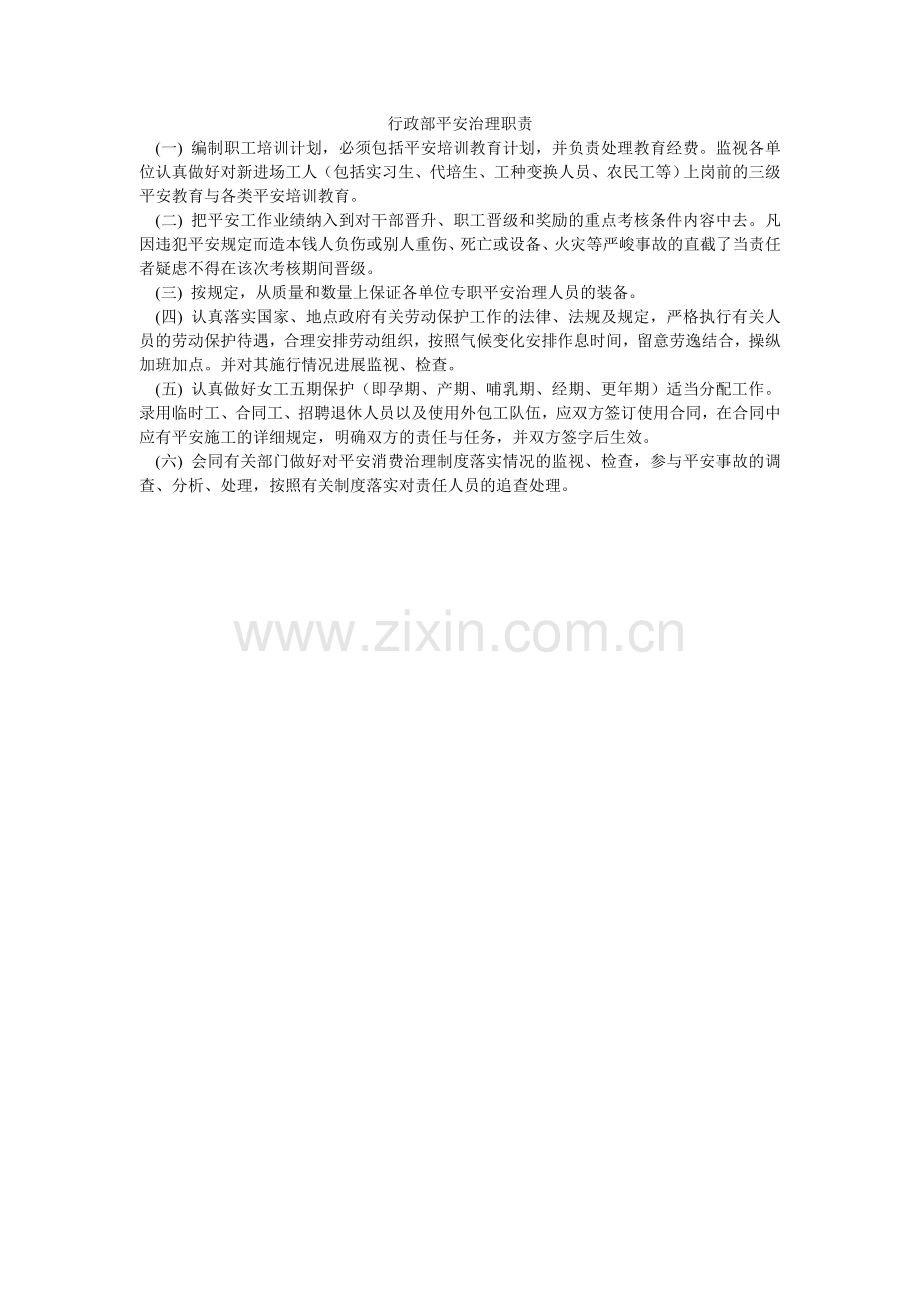 行政部安全管理职责.doc_第1页