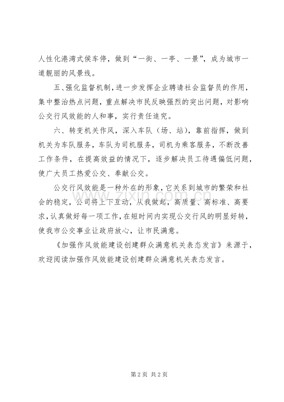 加强作风效能建设创建群众满意机关表态发言稿 (2).docx_第2页