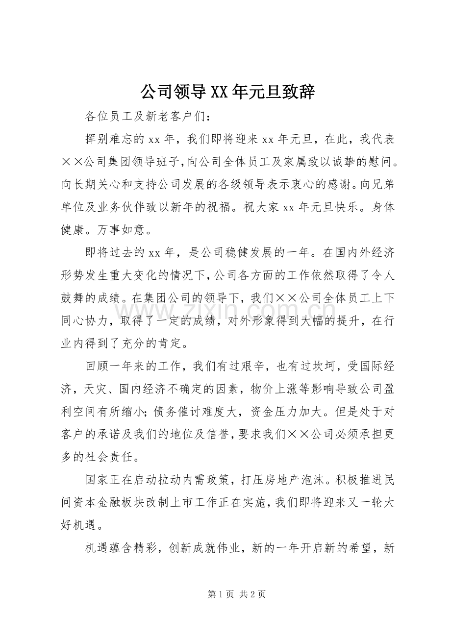 公司领导XX年元旦致辞.docx_第1页