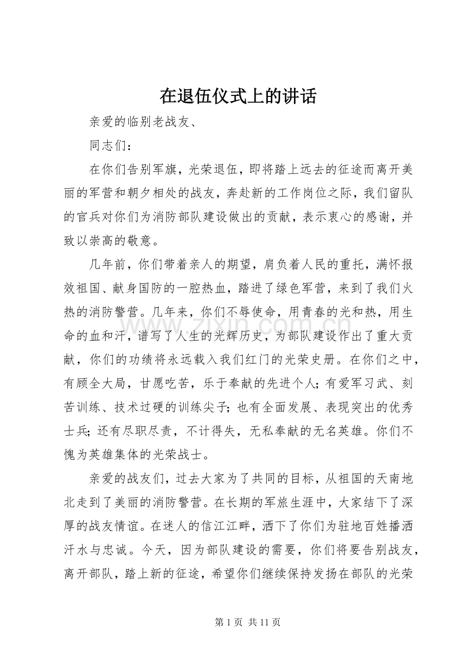 在退伍仪式上的讲话.docx_第1页