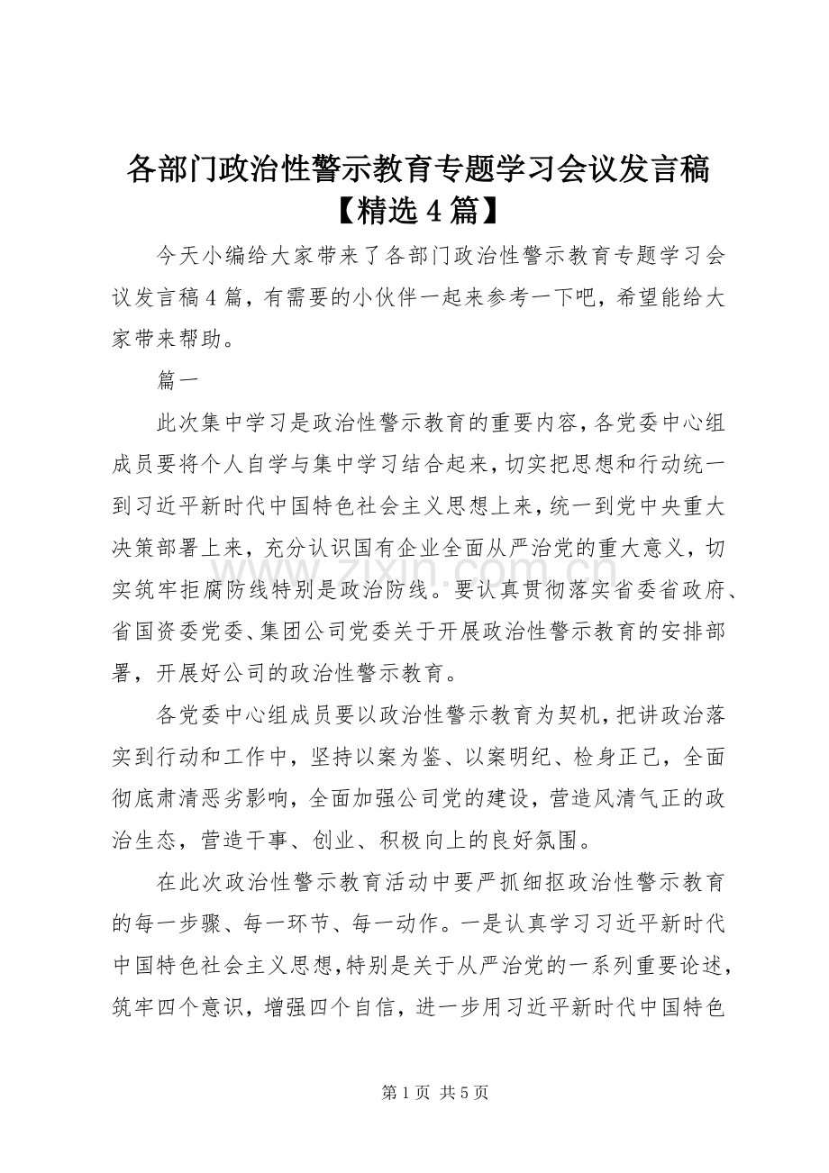 各部门政治性警示教育专题学习会议发言稿范文【4篇】.docx_第1页