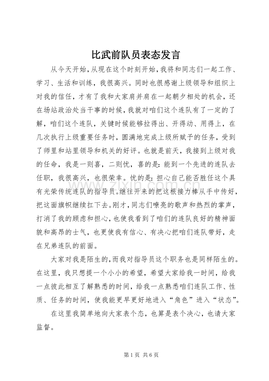 比武前队员表态发言稿.docx_第1页