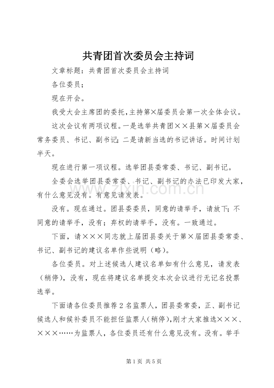 共青团首次委员会主持稿.docx_第1页