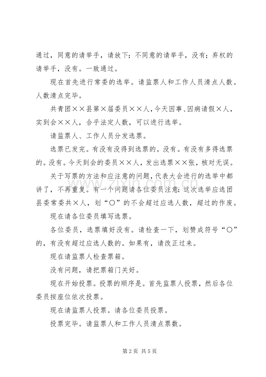 共青团首次委员会主持稿.docx_第2页