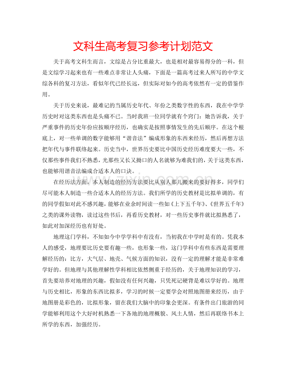 文科生高考复习参考计划范文.doc_第1页