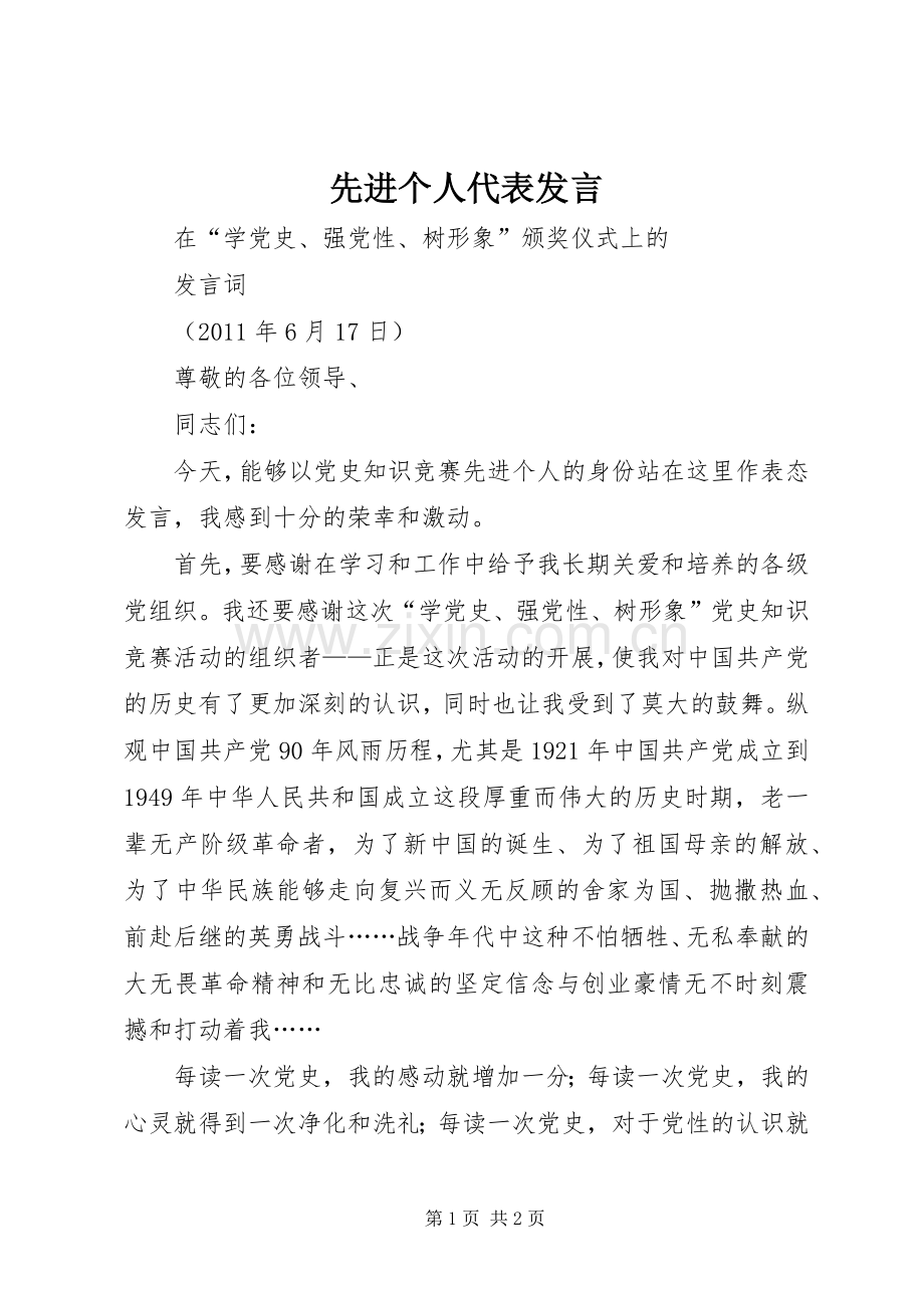 先进个人代表发言稿 (3).docx_第1页
