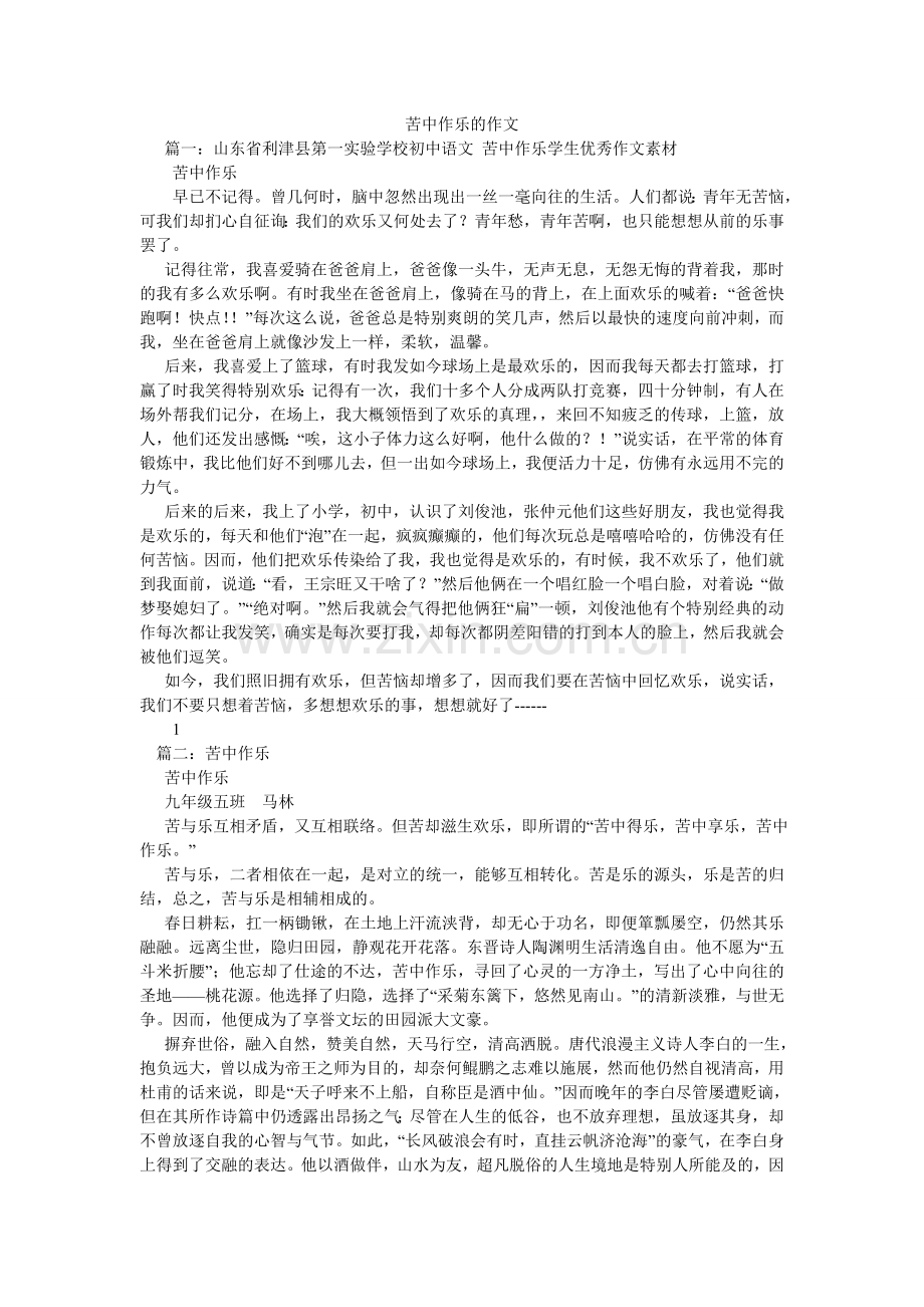 苦中作乐的作文.doc_第1页
