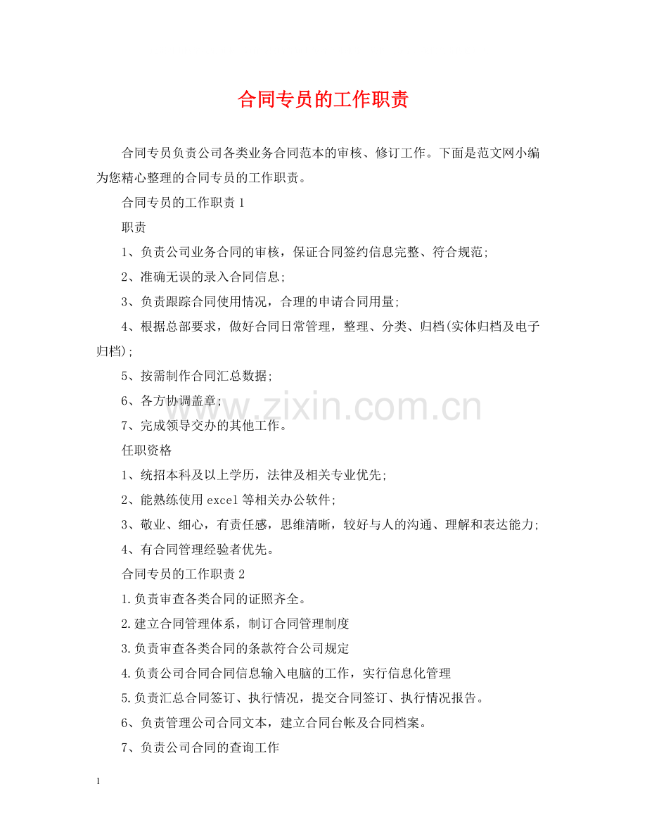 合同专员的工作职责.docx_第1页