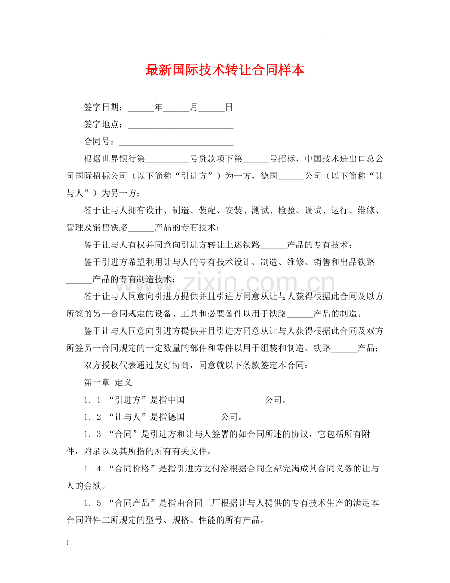 国际技术转让合同样本.docx_第1页