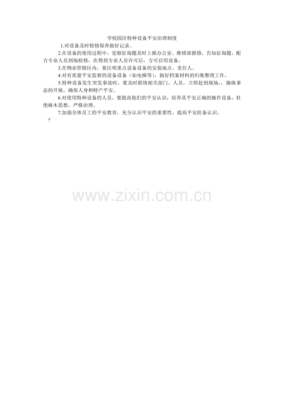 学校园区特种设施安全管理制度.doc_第1页