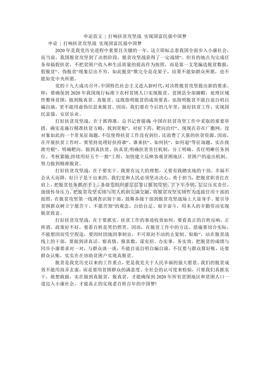 申论范ۥ文 - 打响扶贫攻坚战 实现国富民强中国梦.doc_第1页