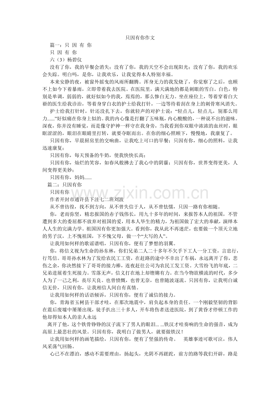 只因有ۥ你作文.doc_第1页