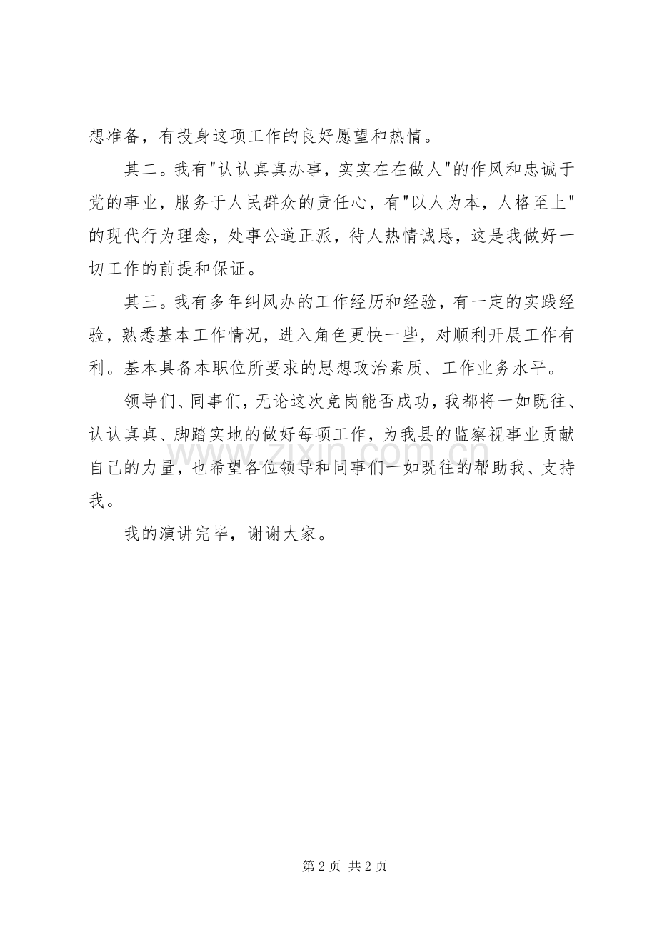 监察副主任竞聘演讲稿.docx_第2页