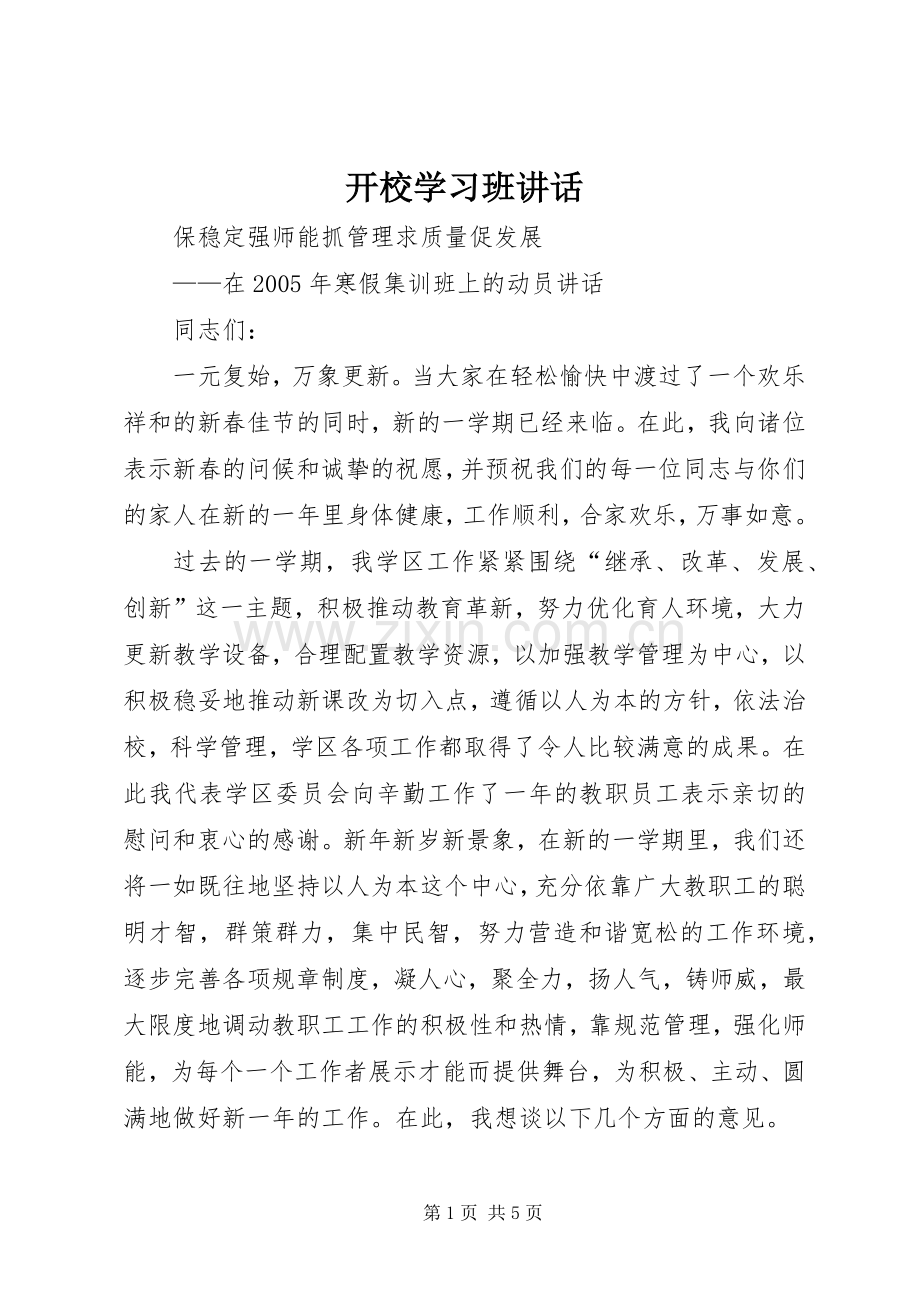 开校学习班讲话.docx_第1页
