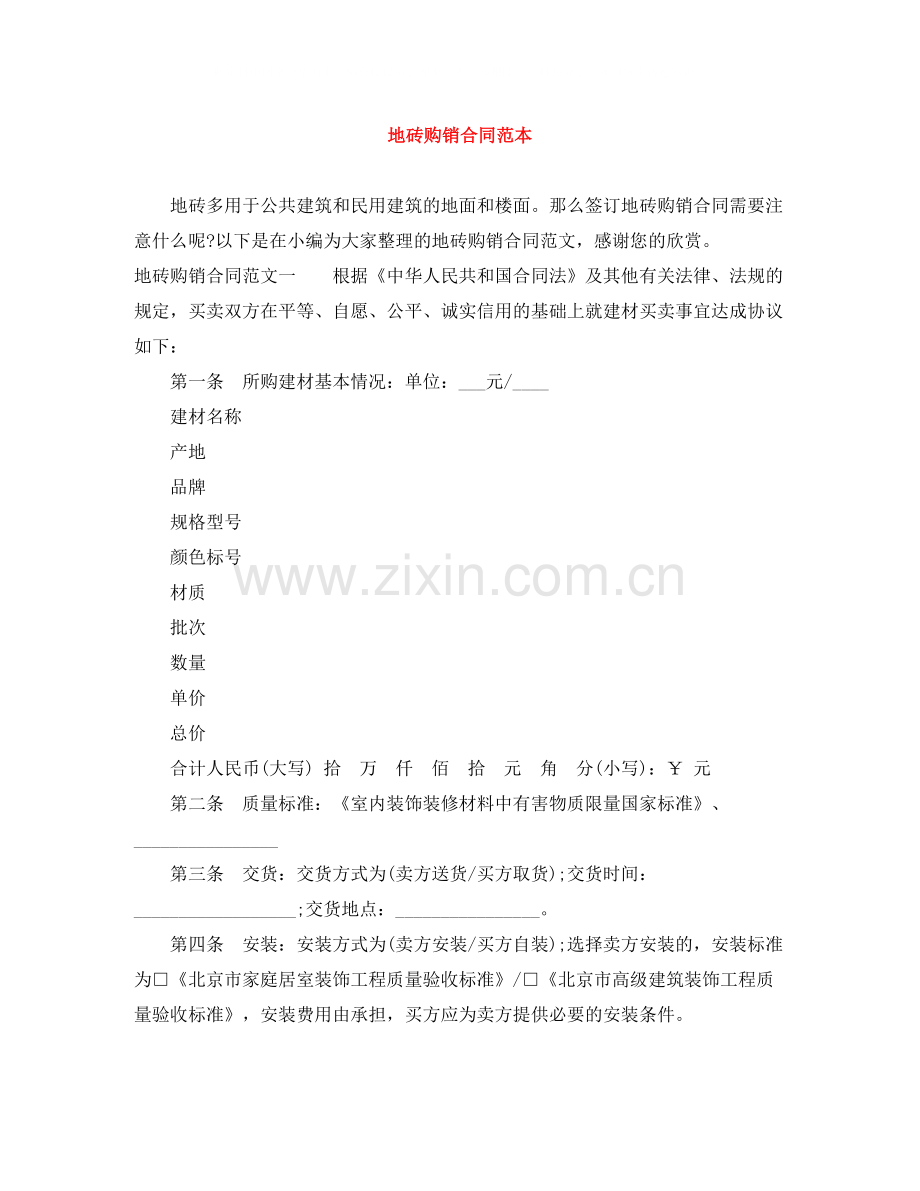 地砖购销合同范本.docx_第1页