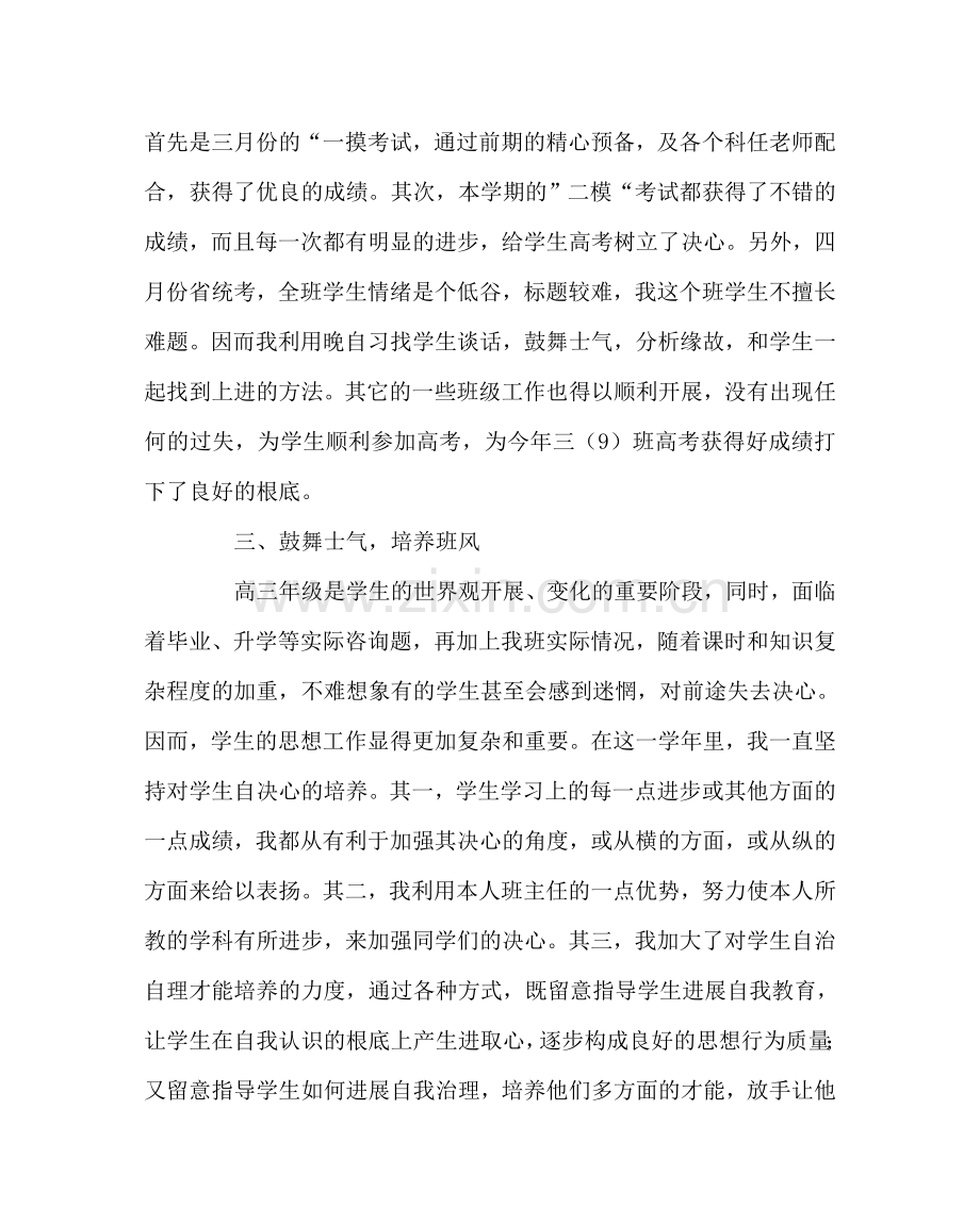 班主任工作范文高三（9）班班主任工作总结.doc_第2页
