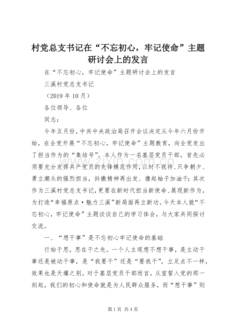 村党总支书记在“不忘初心牢记使命”主题研讨会上的发言.docx_第1页