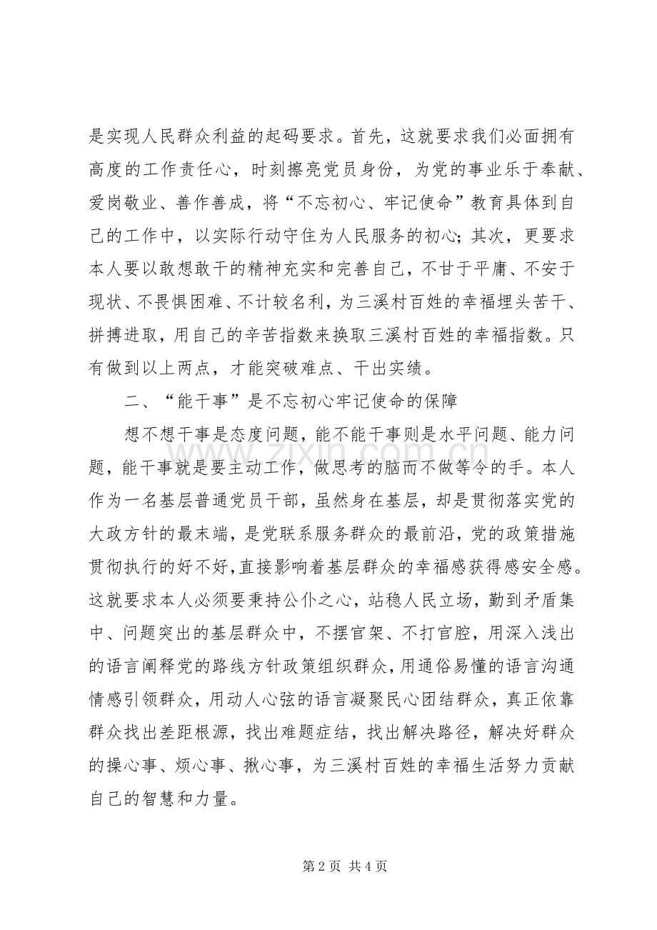村党总支书记在“不忘初心牢记使命”主题研讨会上的发言.docx_第2页