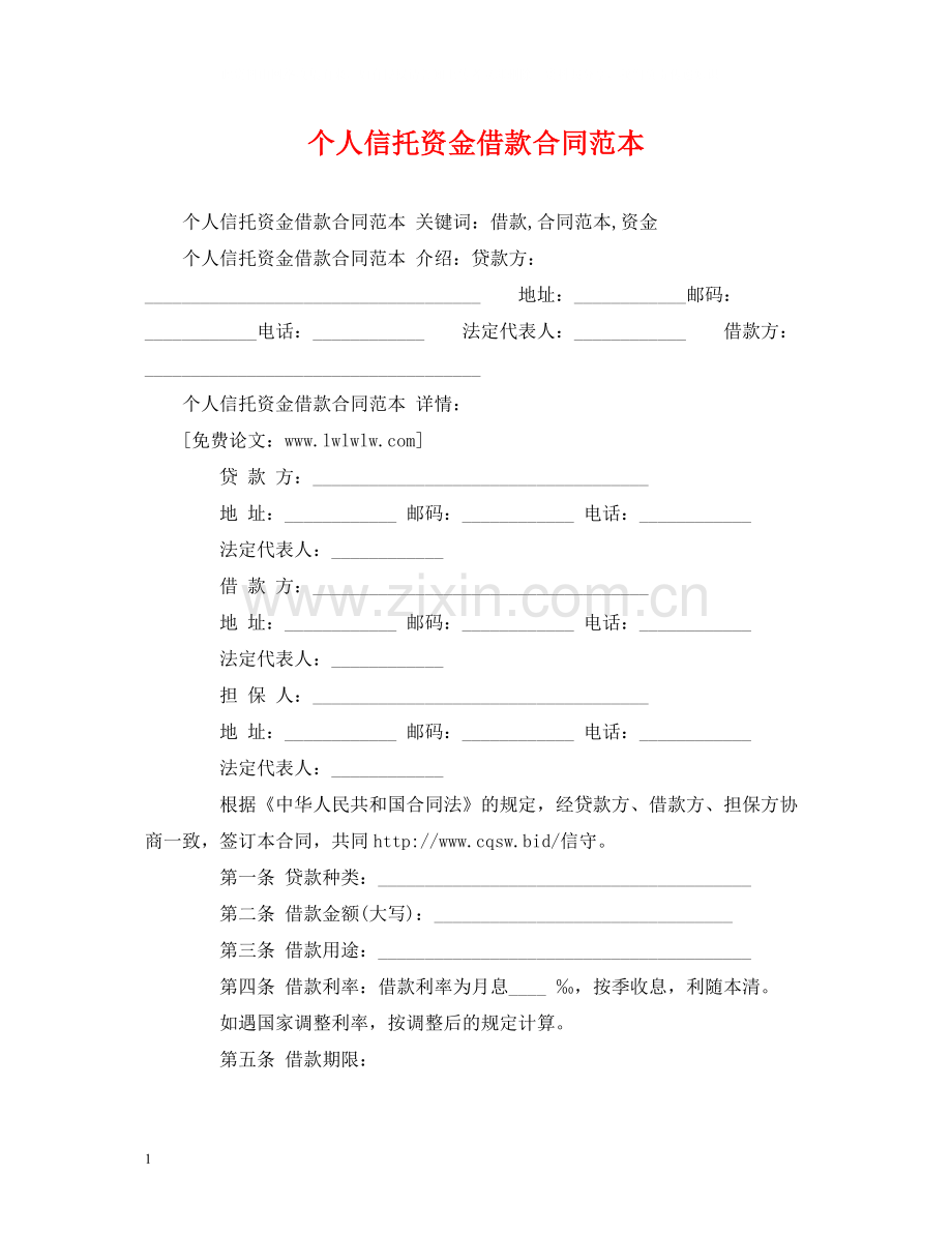 个人信托资金借款合同范本2).docx_第1页