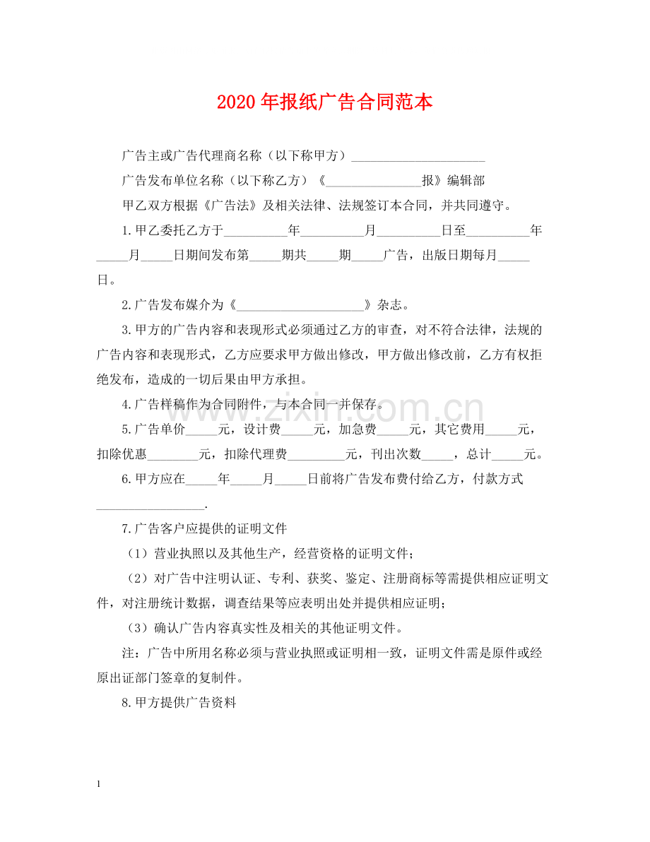 年报纸广告合同范本.docx_第1页