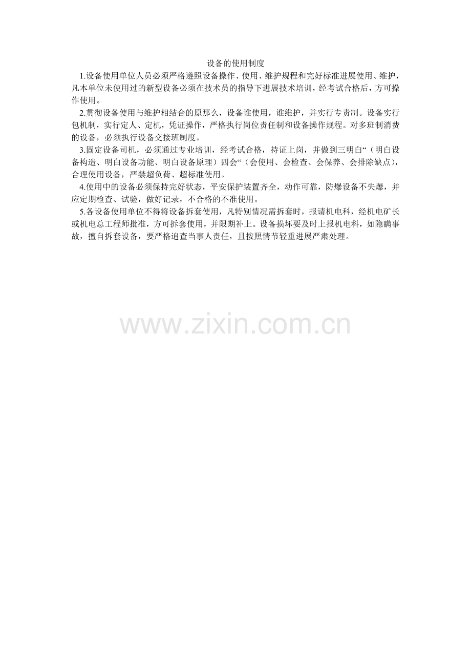 设备的ۥ使用制度.doc_第1页