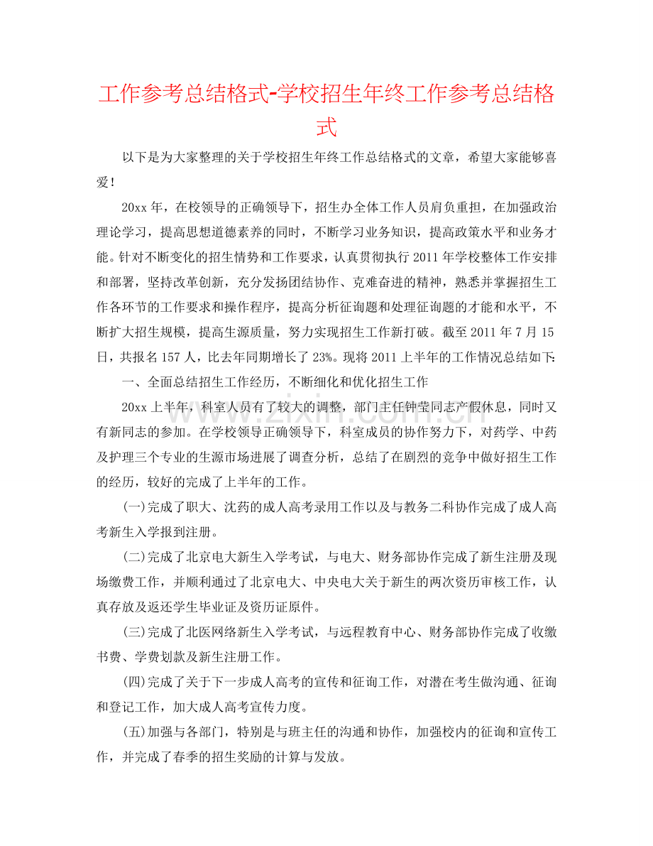 工作参考总结格式-学校招生年终工作参考总结格式.doc_第1页