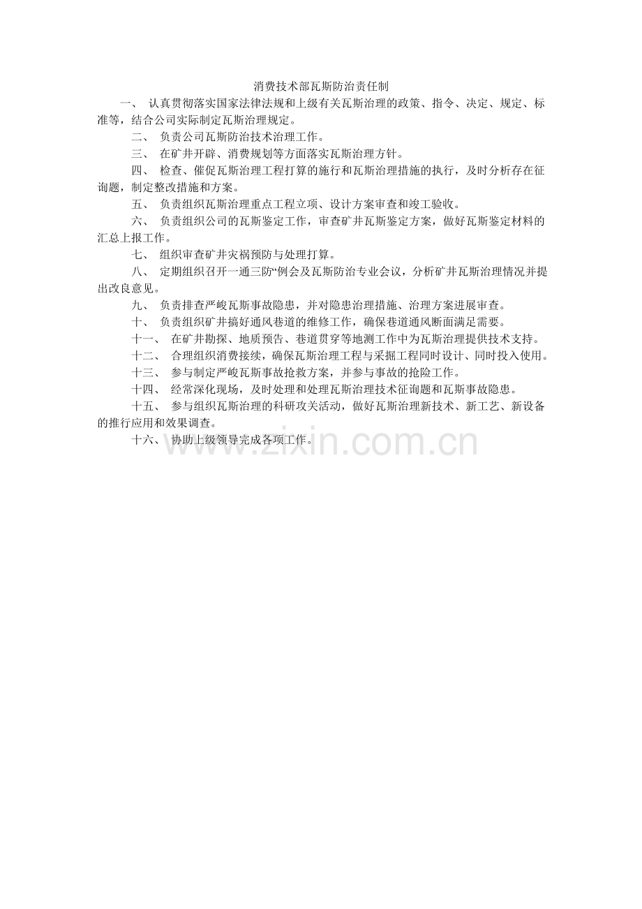 生产技ۥ术部瓦斯防治责任制.doc_第1页