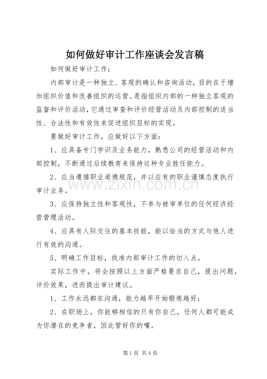 如何做好审计工作座谈会发言.docx_第1页