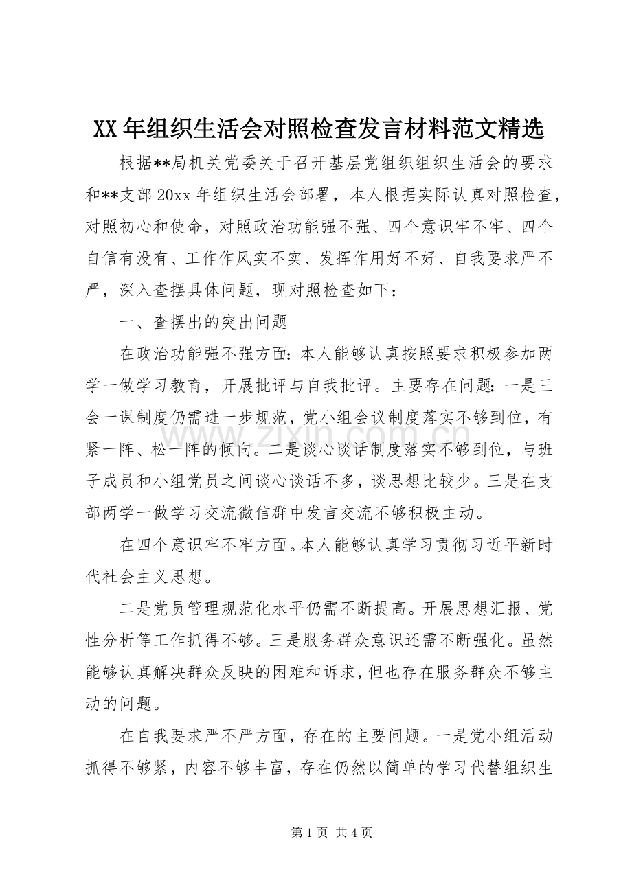 XX年组织生活会对照检查发言材料提纲范文.docx_第1页