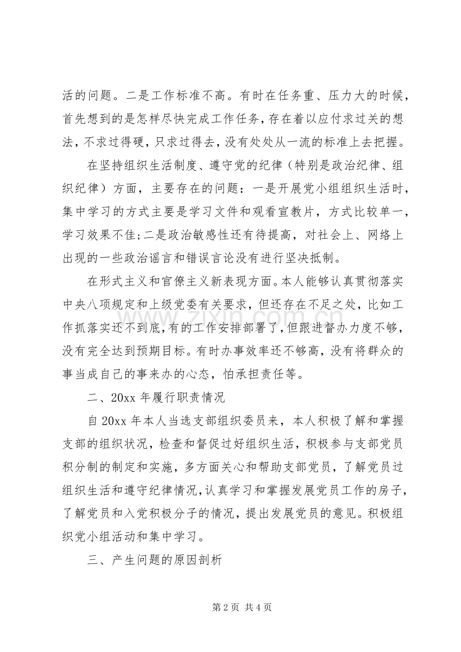XX年组织生活会对照检查发言材料提纲范文.docx_第2页