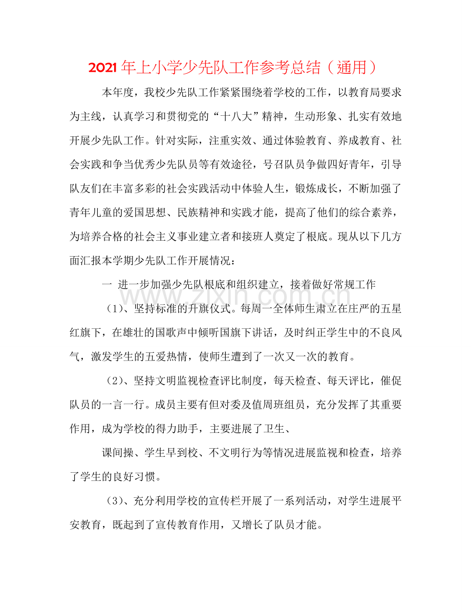 2024年上小学少先队工作参考总结（通用）.doc_第1页