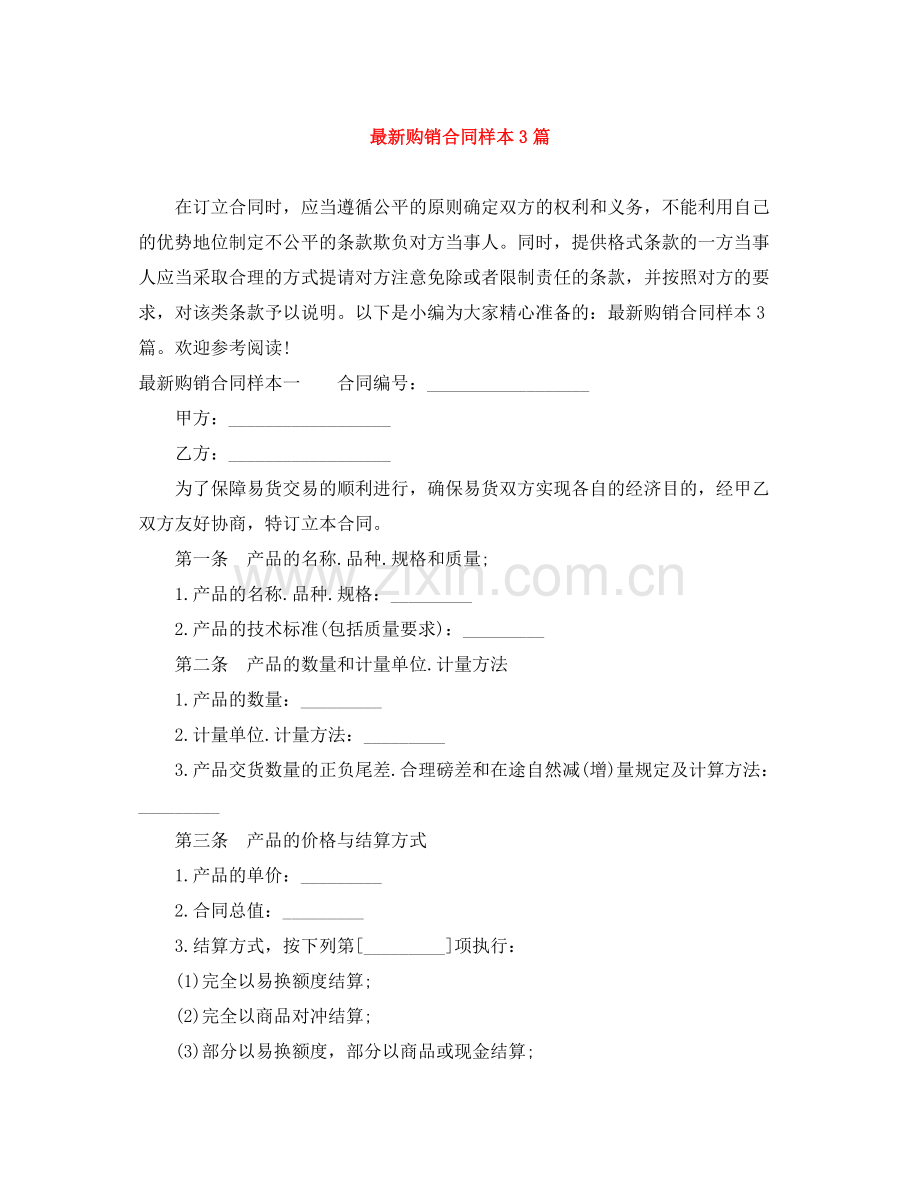 购销合同样本3篇.docx_第1页