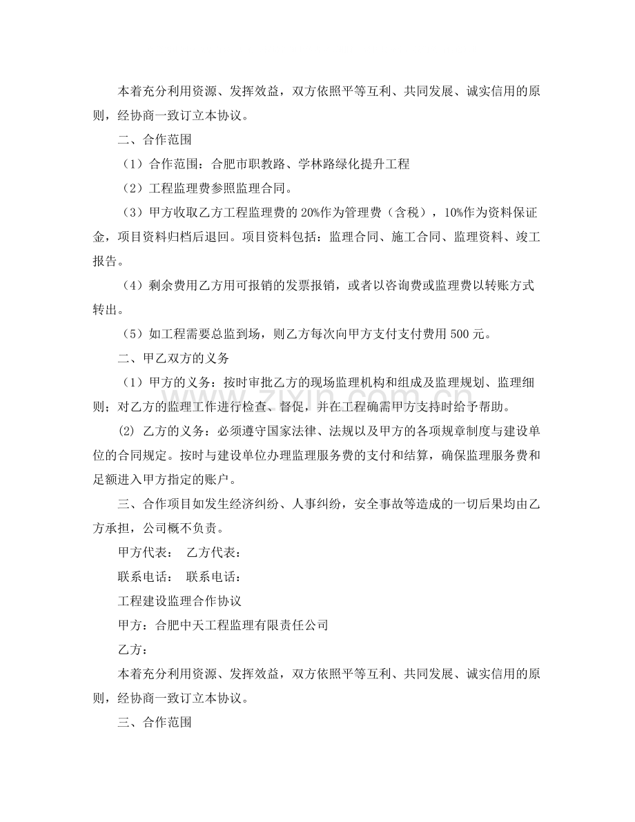 工程建设监理合作协议范文.docx_第2页