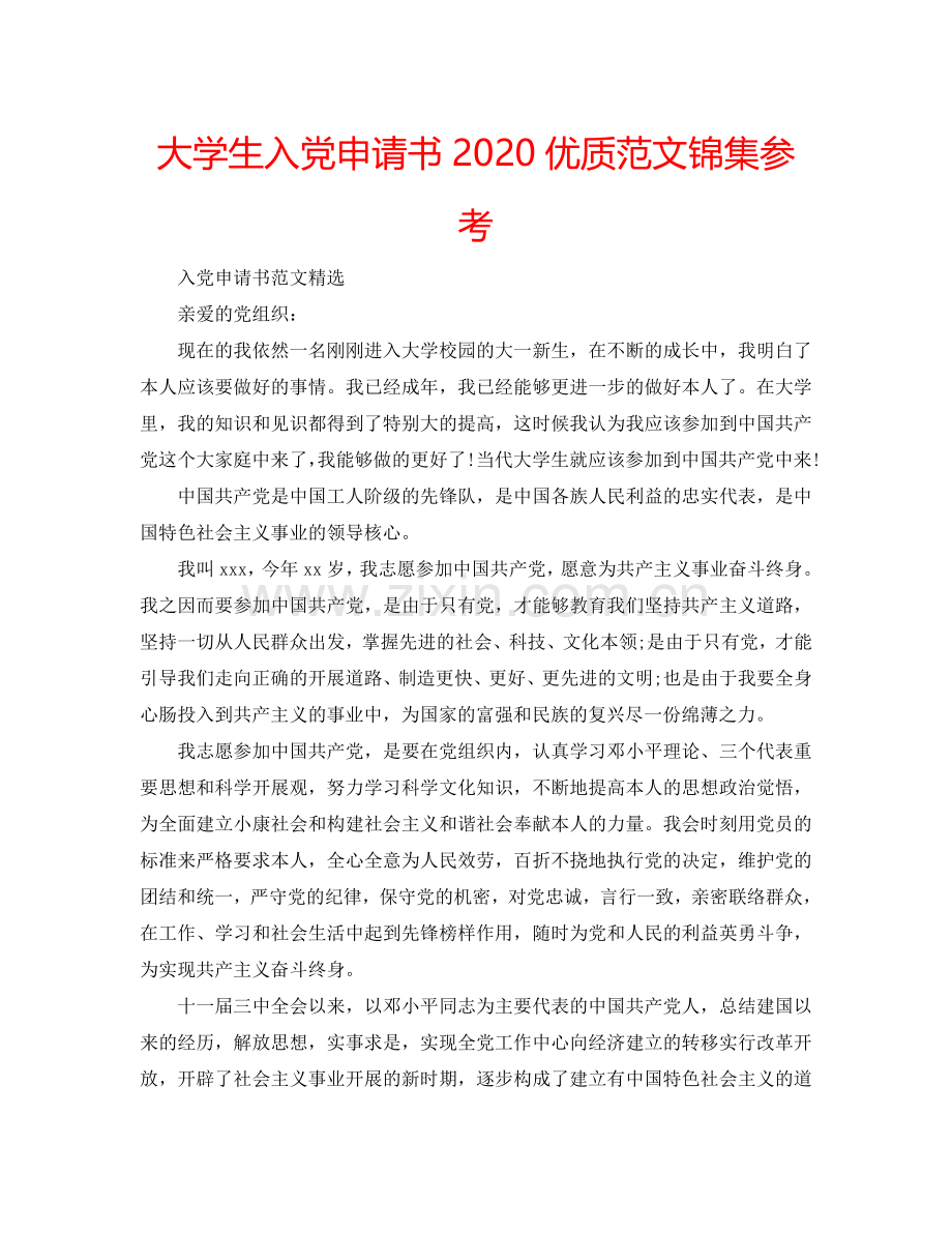 大学生入党申请书2024优质范文锦集参考.doc_第1页