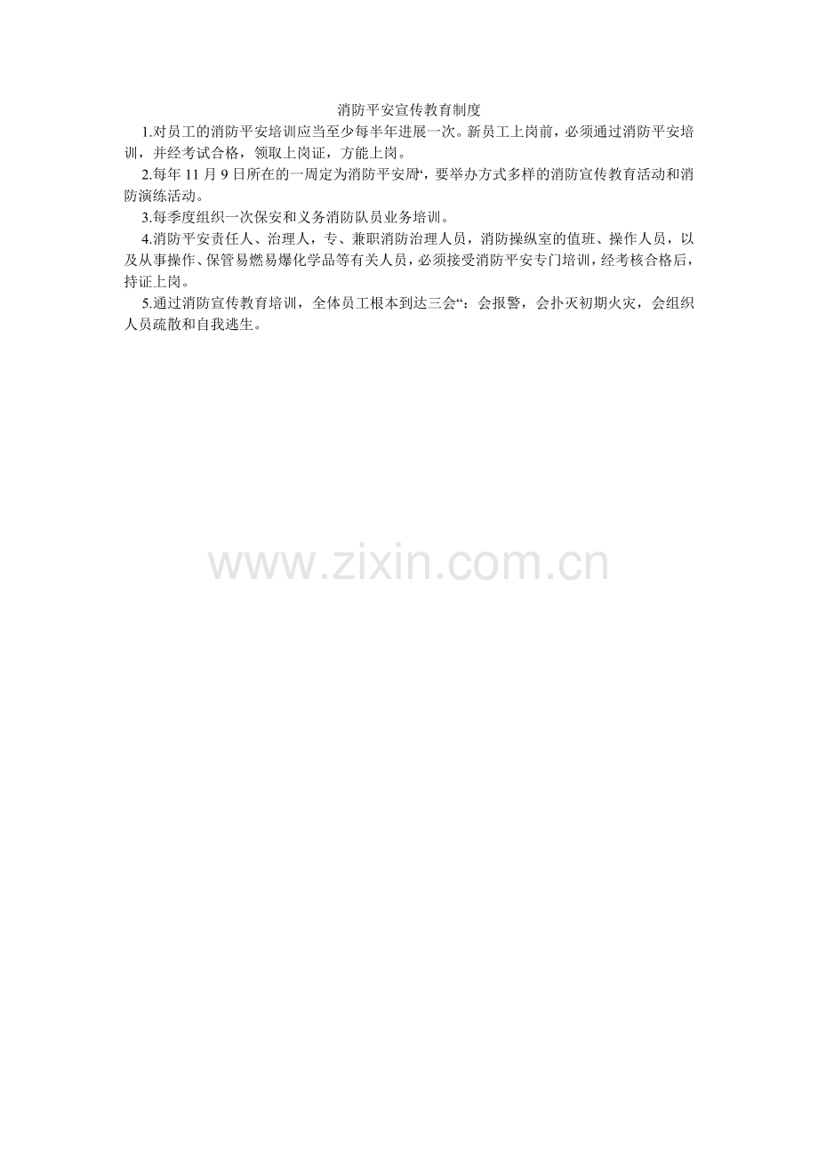 消防安全宣传教育制度.doc_第1页