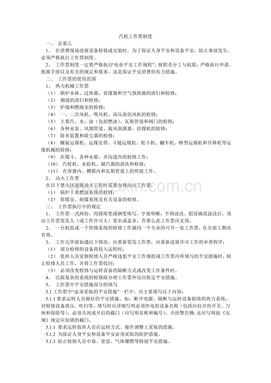汽机工作票制度.doc_第1页
