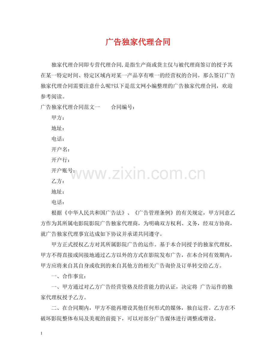 广告独家代理合同.docx_第1页