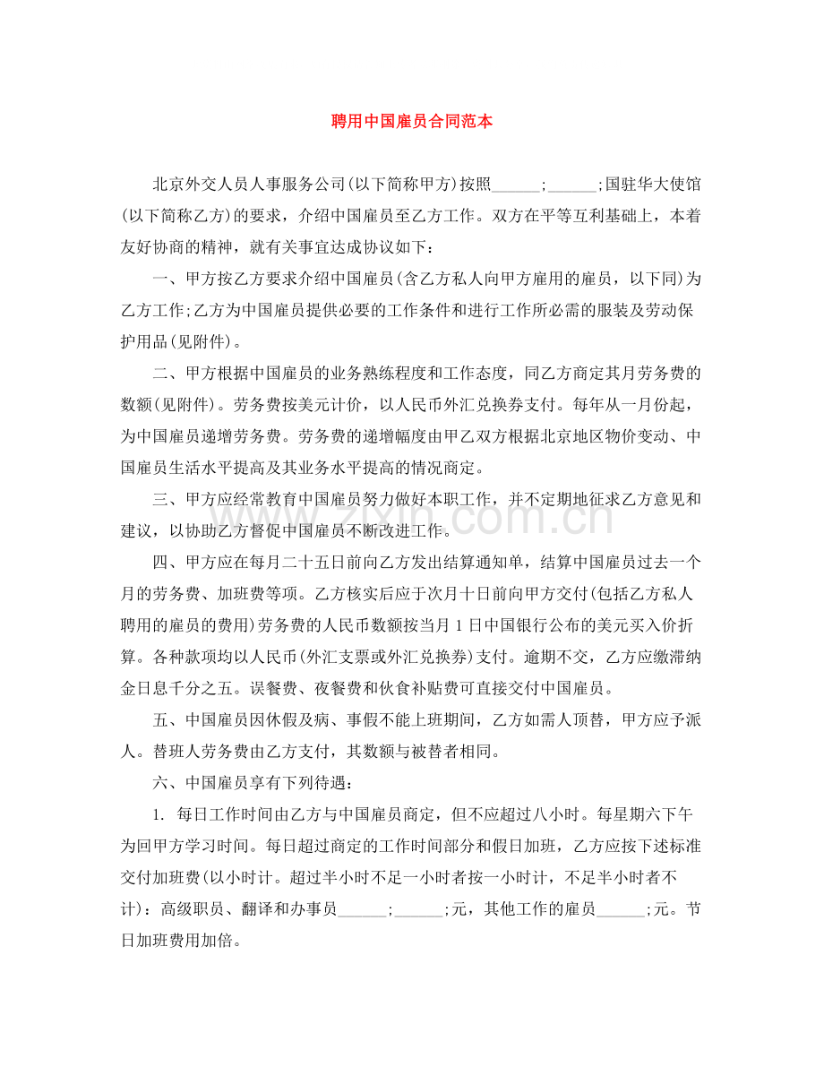 聘用中国雇员合同范本.docx_第1页