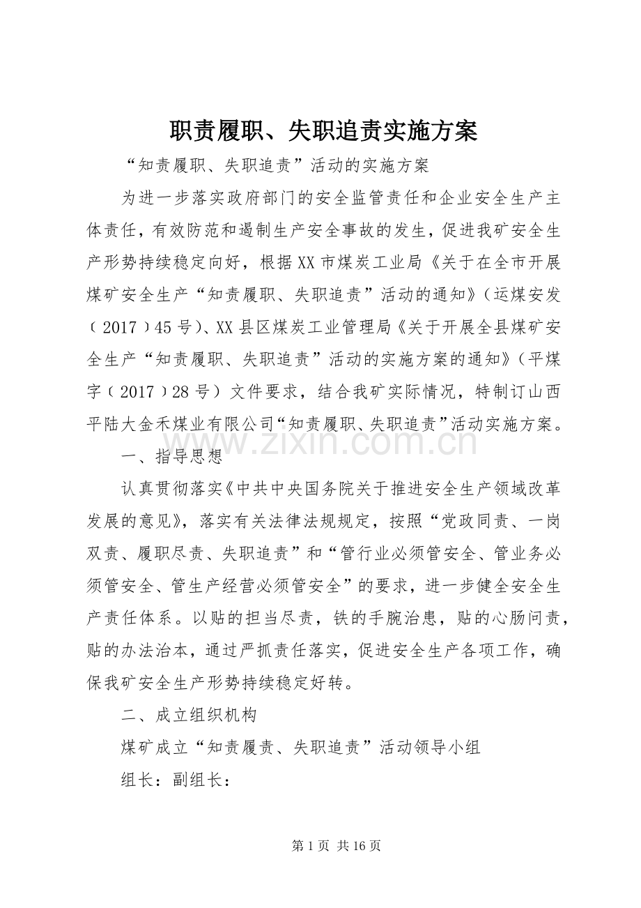 职责履职、失职追责方案 .docx_第1页