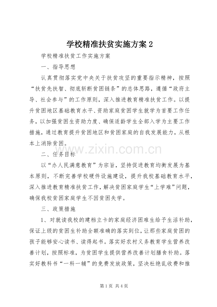 学校精准扶贫方案2 (3).docx_第1页