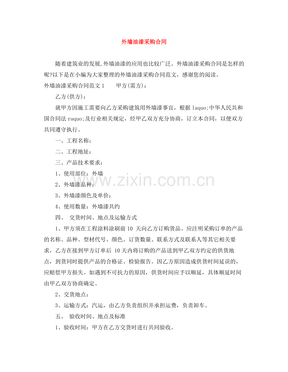 外墙油漆采购合同.docx_第1页