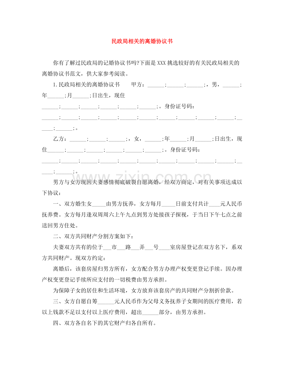 民政局相关的离婚协议书.docx_第1页