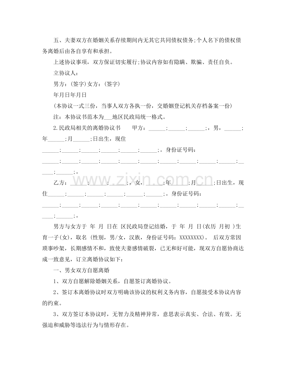 民政局相关的离婚协议书.docx_第2页