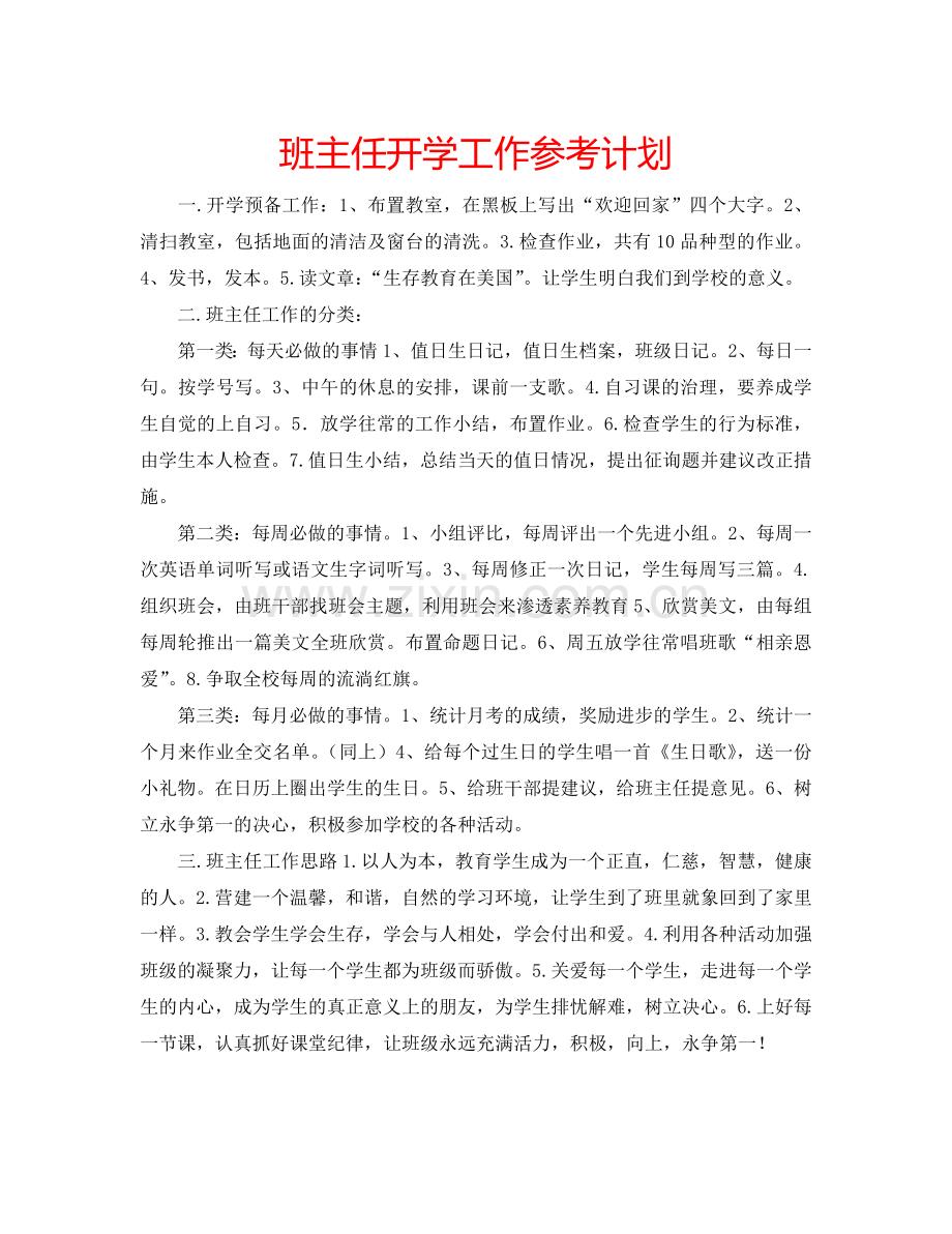 班主任开学工作参考计划.doc_第1页